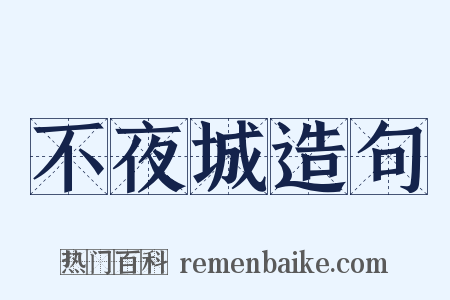 不夜城造句是什么意思的图片
